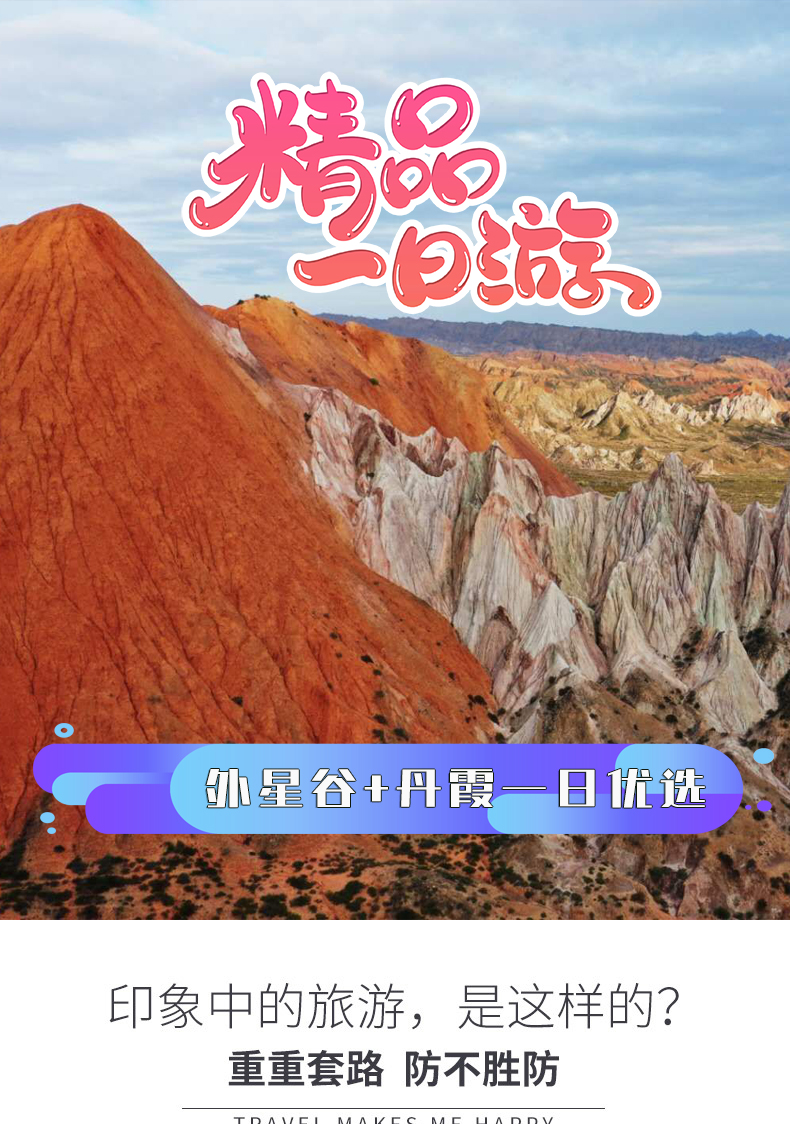 一日游-外星谷+丹霞_01